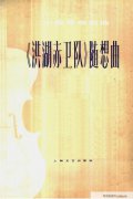 《洪湖赤衛(wèi)隊》小提琴譜隨想曲〔一〕