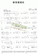 獻(xiàn)給愛麗絲（簡譜）