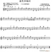 世界名曲雙譜式琴譜 藍(lán)色多瑙河 小斯特勞斯曲