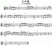五聲歌 免費(fèi)電子琴_五線譜