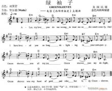 電子琴-綠袖子