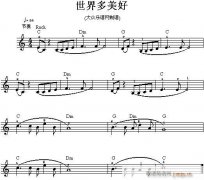 電子琴-世界多美好