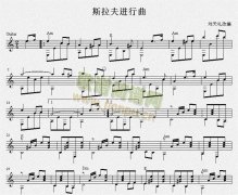 斯拉夫進(jìn)行曲（吉他獨(dú)奏譜）五線譜