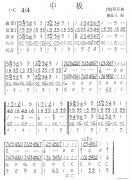 口琴-中板（口琴五重奏曲；傅豪久編）