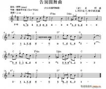 告別圓舞曲（雙譜式 ）