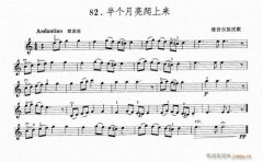 半個(gè)月亮爬上來(lái)-小提琴