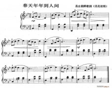 春天年年到人間（選自朝鮮歌劇《賣花姑娘》）