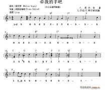 牽我的手吧（雙譜式 ）