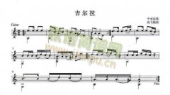 吉爾拉獨奏譜（五線譜）