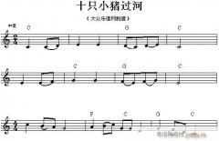 電子琴-十只小豬過(guò)河