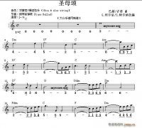 圣母頌（雙譜式 ）