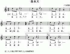廣東民歌：落水天（簡(jiǎn)線對(duì)照）