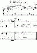 成人鋼琴練習曲(20)