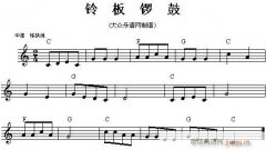 電子琴-鈴板鑼鼓