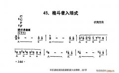 口琴格斗者入場(chǎng)式