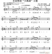 世界名曲雙譜式 天鵝湖 主題