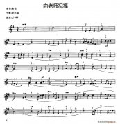 向老師祝福