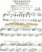 今晚慶祝我對你的愛(《新龍鳳配》插曲)
