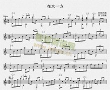 在水一方（古典吉他獨奏譜）五線譜