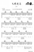飛得更高（ 詞曲、弦心距編配版）