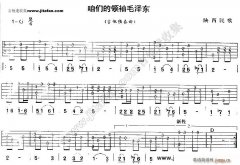 咱們的領(lǐng)袖 民歌音樂(lè)