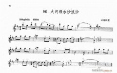 大河漲水沙浪沙-小提琴