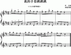 我的手指跳跳跳(兒童鋼琴小曲)