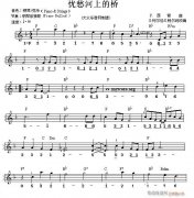 世界名曲雙譜式 莫愁河上的橋