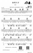 海闊天空吉他譜（黃家駒詞曲、小偉編配版）