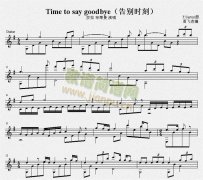 告別時(shí)刻 Time to say goodbye 吉他獨(dú)奏譜（五線譜）