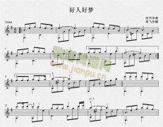 好人好夢(mèng)（吉他獨(dú)奏譜）五線譜