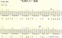 《軋鋼工人》吉他譜_彈唱六線譜
