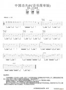 《中國(guó)功夫》吉他譜_彈唱六線譜_FC音樂(lè)簡(jiǎn)單版