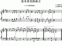 沒有更美的地方（鋼琴小曲）