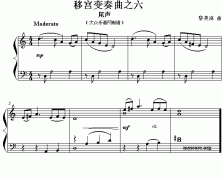 移宮變奏曲之六 尾聲（兒童鋼琴）鋼琴譜