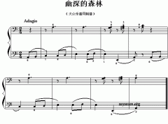 幽深的森林（兒童鋼琴簡易小曲）