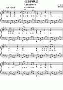 快樂的晚會(兒童歌曲鋼琴伴奏 沙鷗詞 瞿希賢曲