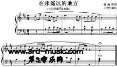 在那遙遠的地方(青海民歌)[鋼琴曲譜]
