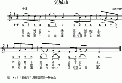 山西民歌：交城山（簡線對照）