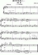 移宮變奏曲之二 徵 （兒童鋼琴）鋼琴譜