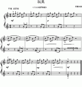 玩具(兒童鋼琴小曲)