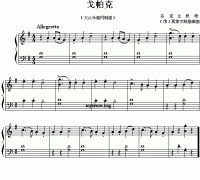 戈帕克(兒童簡易鋼琴小曲)