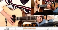 《劉哈哈與大先生》吉他彈唱教學(xué)來(lái)啦