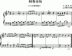 阿魯埃特（鋼琴小曲）
