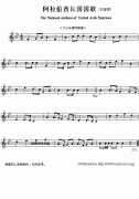 阿拉伯酋長國國歌鋼琴譜（The National anthem of Un