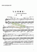 飛出地球去 鍵盤類 鋼琴