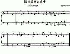踏著晨露去山中（外國(guó)民歌改編鋼琴小曲）