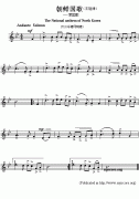 朝鮮國歌鋼琴譜（The National anthem of North Korea）