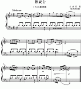 照花臺(tái)（鋼琴小曲）鋼琴譜