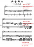 劉玥 青春舞曲 青歌賽 鋼琴伴奏五線譜、正譜